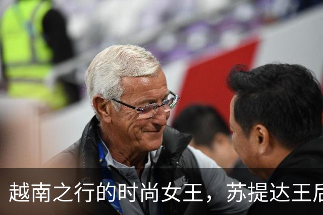 越南之行的时尚女王，苏提达王后优雅亮相令人惊艳！